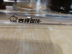 -吉祥馄饨(宁波高铁店)