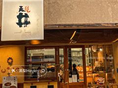 -天井·丑面包搭咖啡