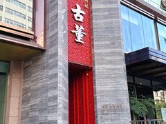 -ONE FULL 古董港式海鲜火锅