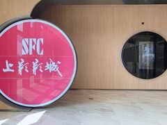 -SFC上影影城(港汇永华IMAX激光店)