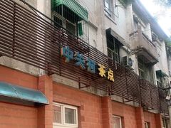 门面-中关村茶点