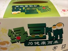 -酥满溢绿豆饼(共和新路店)