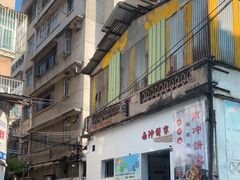 门面-南冲饼家