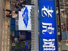 门面-老虎滩大连海鲜烧烤(建邺云锦路总店)