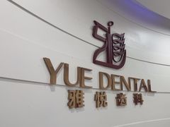 -雅悦齿科(顾村公园店)