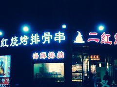门面-二红烧烤排骨串(麦岛店)