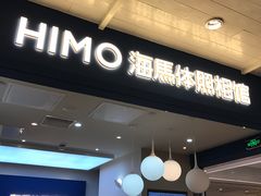 -海马体照相馆(北京apm店)