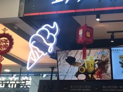 门面-野人先生现做冰淇淋(西安赛格店)