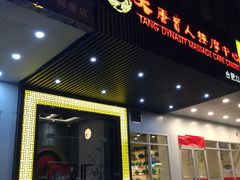 -大唐盲人按摩中心(天山路店)