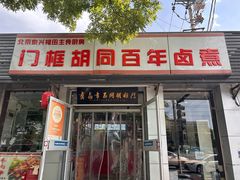 -门框胡同百年卤煮(新街口店)