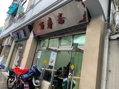 -万寿斋(山阴路店)