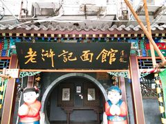 门面-老浒记烤鸭-北京菜(琉璃厂店)
