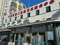 -北京市朝阳区八里庄第二社区卫生服务中心
