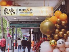 -东家火锅米线 Boss D - Hot Pot Rice Noodle