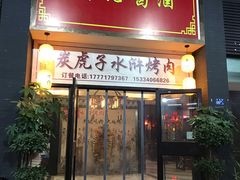 门面-炭虎子水浒烤肉(梦时代店)