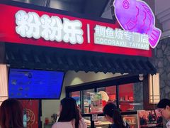 -粉粉乐鲷鱼烧(美罗城店)