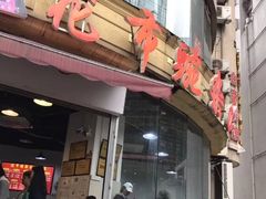 门面-花市豌杂面(民生路店)
