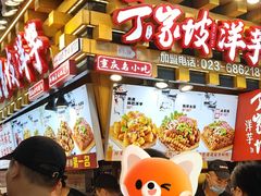 -丁家坡洋芋·观音桥好吃街A区(全国总店)