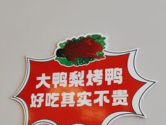 -大鸭梨烤鸭(北洼路店)