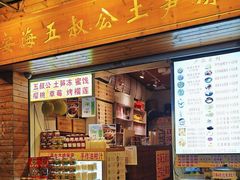 -安海五叔公土笋冻(西街店)