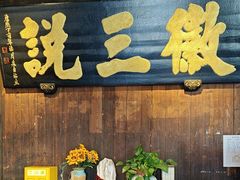 -徽三说·土徽菜·中国徽菜连锁品牌(一中店)