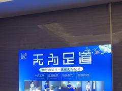 -无为足道(中南二路店)