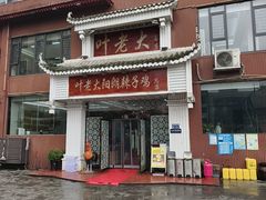 -叶老大阳朗辣子鸡(息烽店)