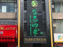 -金色印象·HiFi影音·按摩足疗PLUS(黄泥磅店)