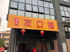 -友口福(大良店)