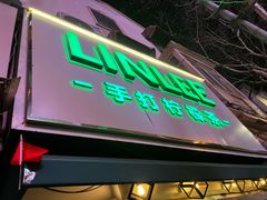 门面-LINLEE林里·手打柠檬茶(黄浦茂名南路店)