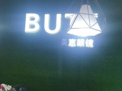 -BUTF美惠眼镜(天通苑万优汇店)