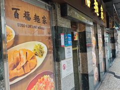 -百福麵家(新馬路店)