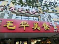 -毛华美食(清扬路店)