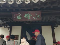 -水绘园
