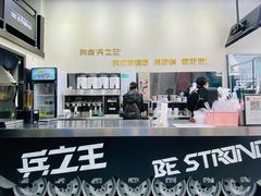 -兵立王鲜果茶·奶茶(城市奥莱店)