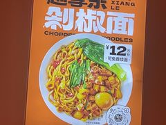 -超享乐剁椒面(合生汇店)