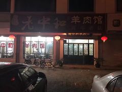门面-老中和羊肉馆