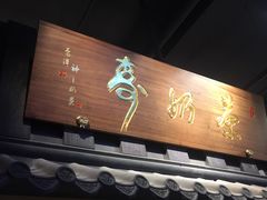-寿奶茶·鲜奶与茶(合生汇购物中心店)