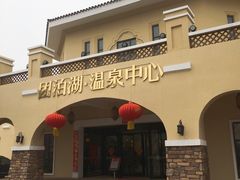 -仁爱团泊湖温泉中心