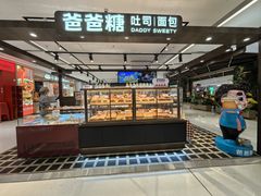 -爸爸糖吐司面包(悠唐购物中心店)