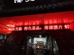 门面-浩文烧烤