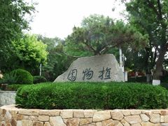 -大连植物园