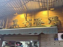 -黑竹香鸡(营和巷店)