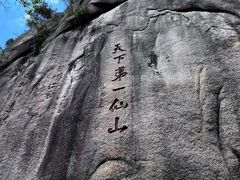 -三清山风景名胜区