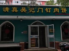 -清真吴记门钉肉饼·喜多利