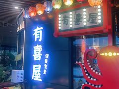 -有喜屋·日料·居酒屋(旭辉广场店)