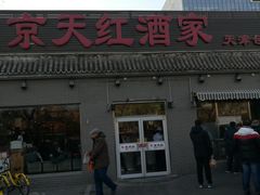 门面-京天红酒家(虎坊路店)
