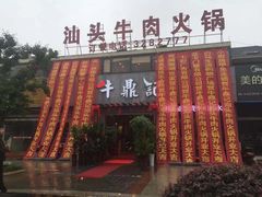 门面-朱氏牛鼎记鲜牛火锅(山水华庭店)