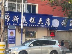 -穆斯美糕点店(景星南街店)