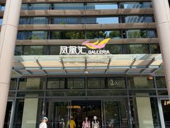 -凤凰汇购物中心